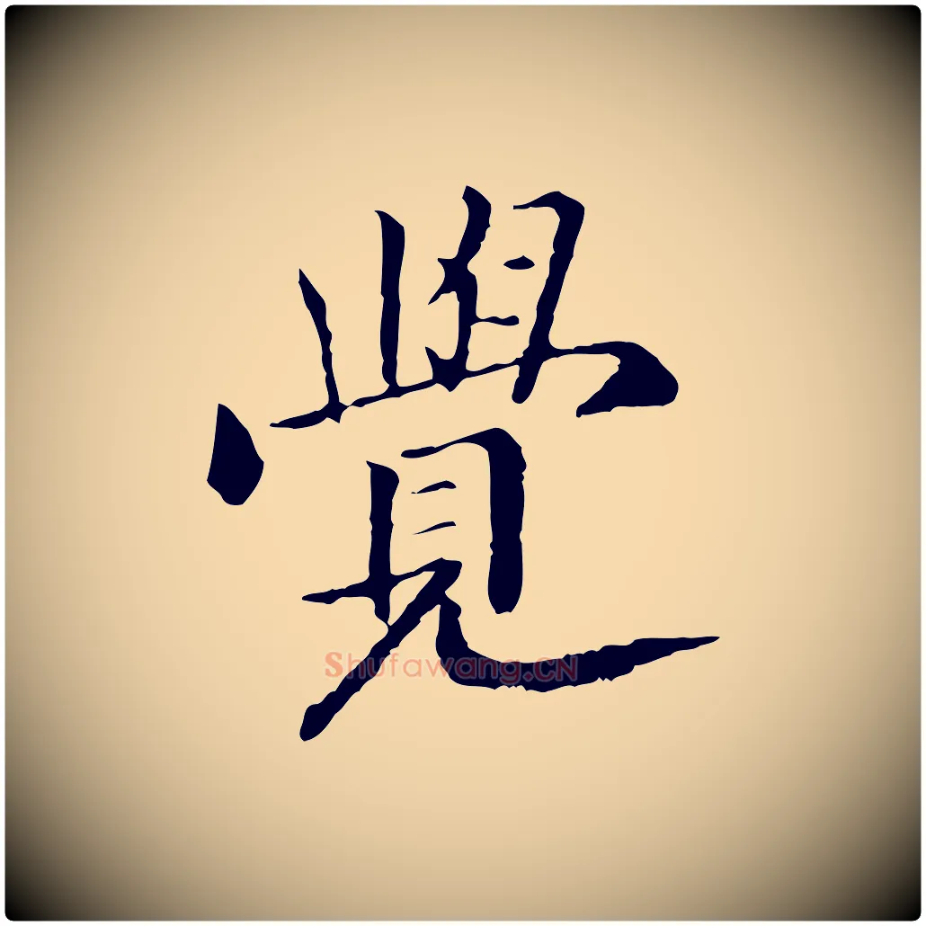 覺毛笔行书写法,摘自宋代高宗嵇康养生论