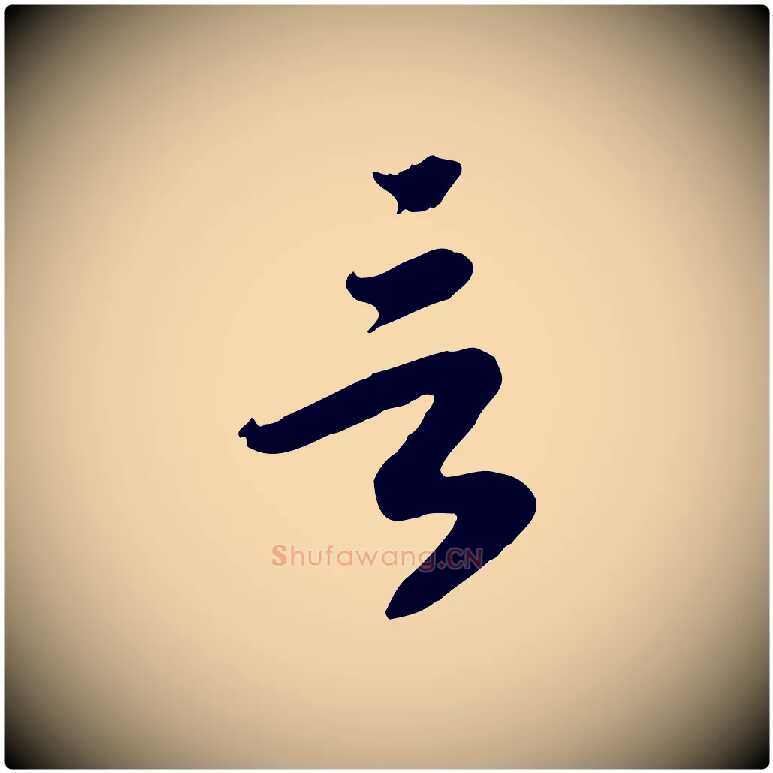 言毛笔行书写法,摘自宋代高宗嵇康养生论