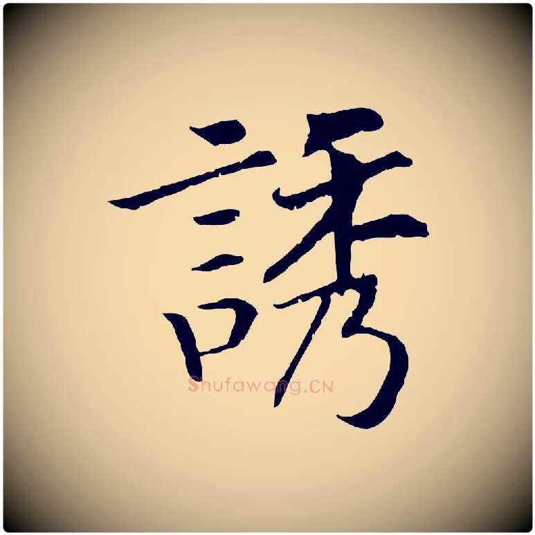 誘毛笔行书写法,摘自宋代高宗嵇康养生论