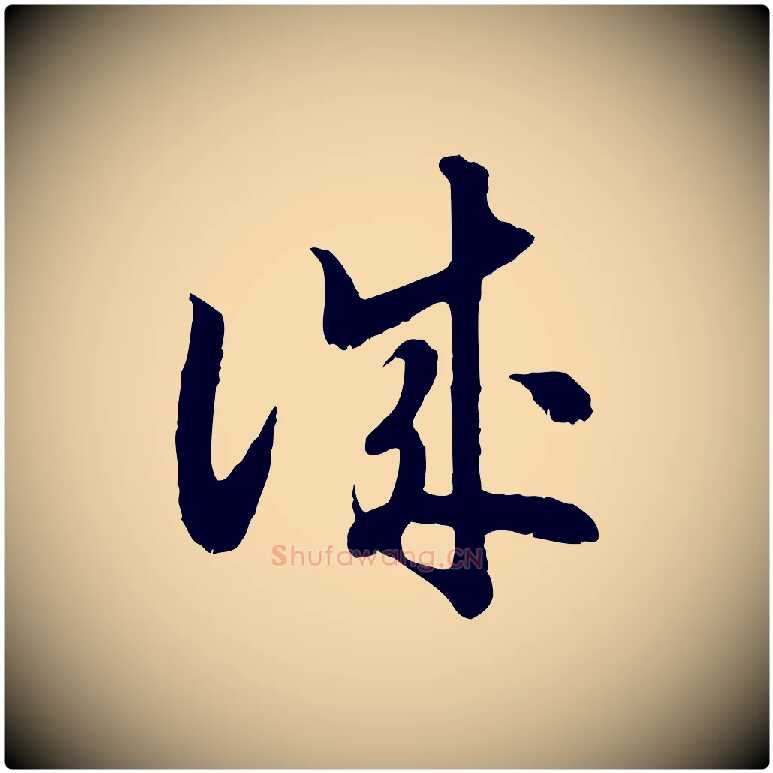 誠毛笔行书写法,摘自宋代高宗嵇康养生论