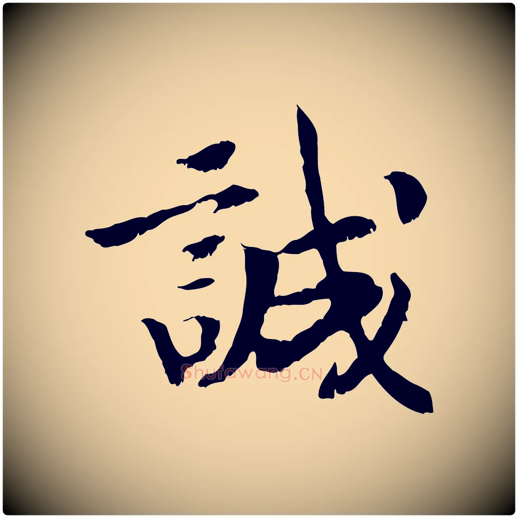 誠毛笔行书写法,摘自宋代高宗嵇康养生论