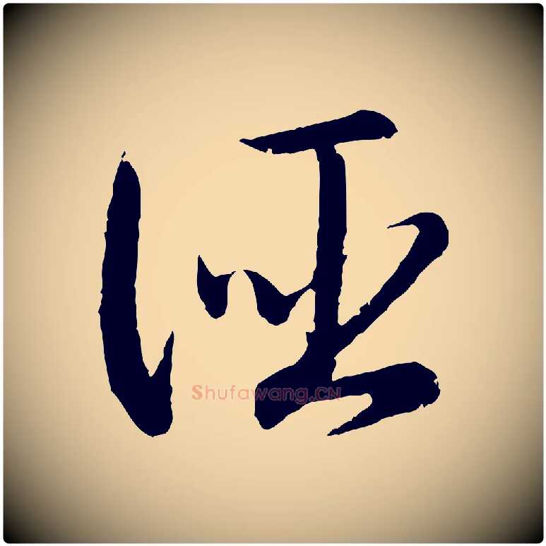 誣毛笔行书写法,摘自宋代高宗嵇康养生论