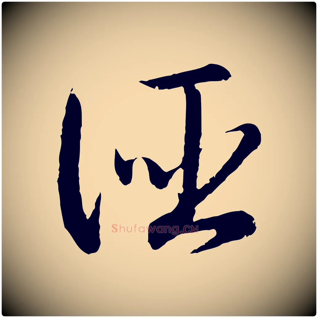 誣毛笔行书写法,摘自宋代高宗嵇康养生论