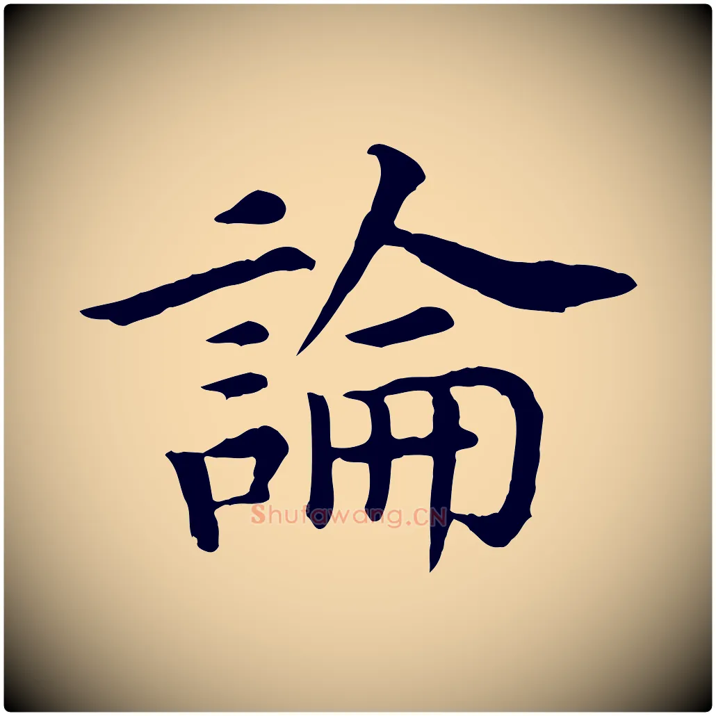 論毛笔行书写法,摘自宋代高宗嵇康养生论