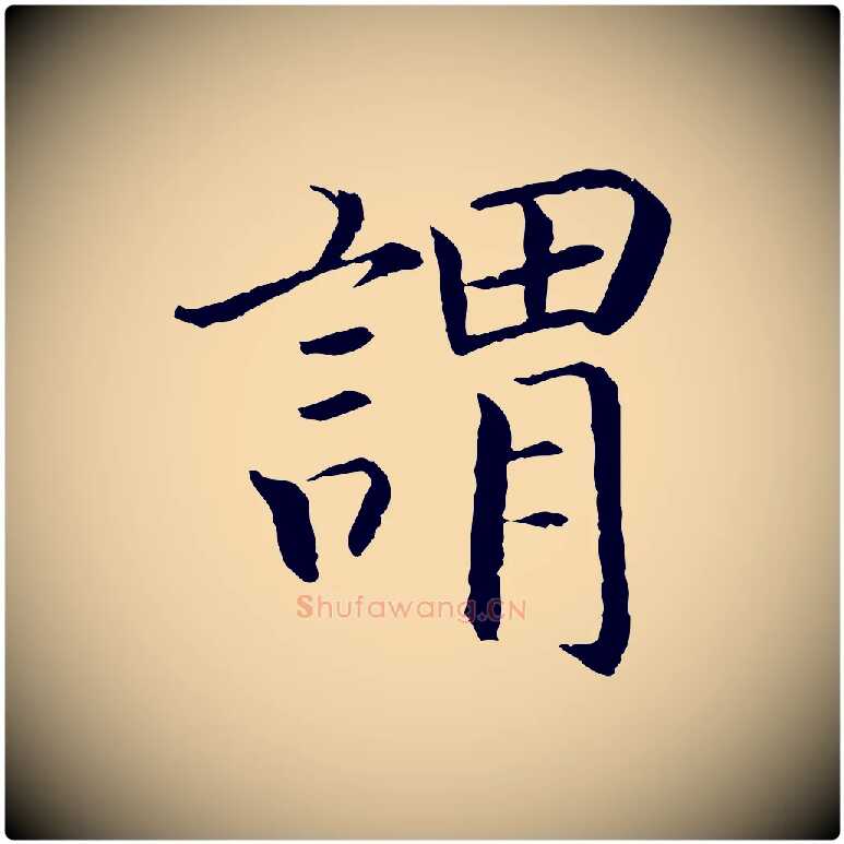 謂毛笔行书写法,摘自宋代高宗嵇康养生论