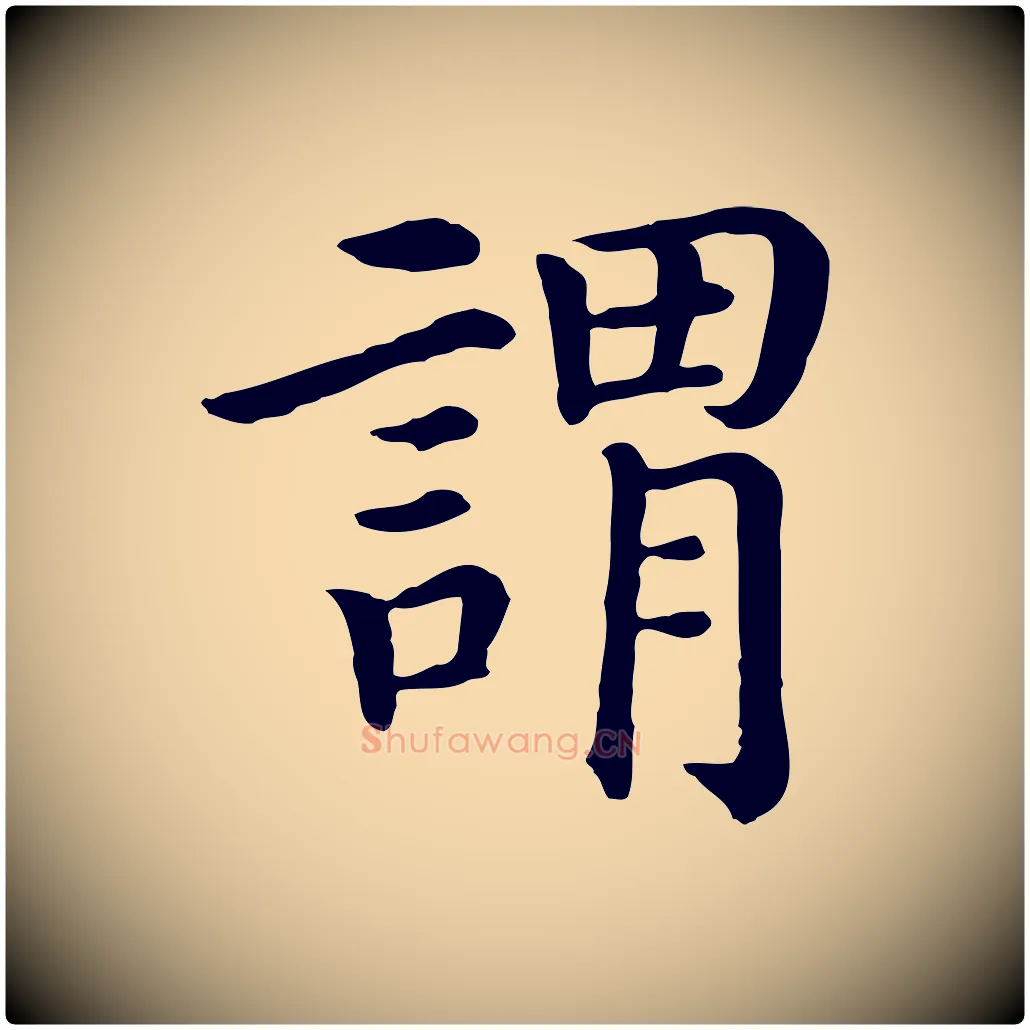 謂毛笔行书写法,摘自宋代高宗嵇康养生论