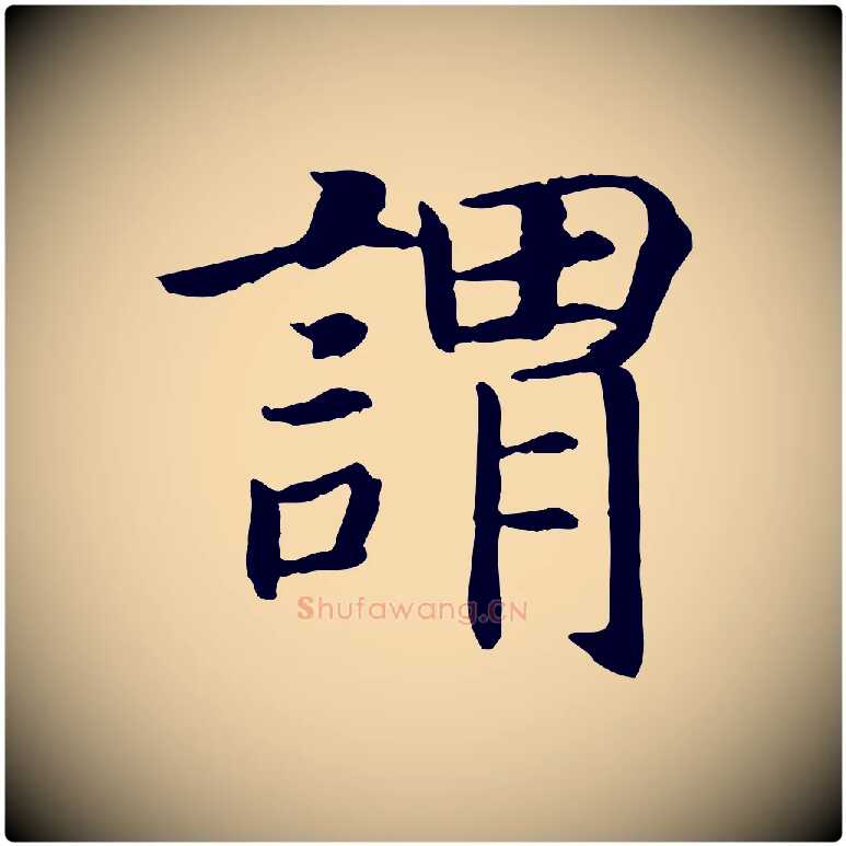 謂毛笔行书写法,摘自宋代高宗嵇康养生论