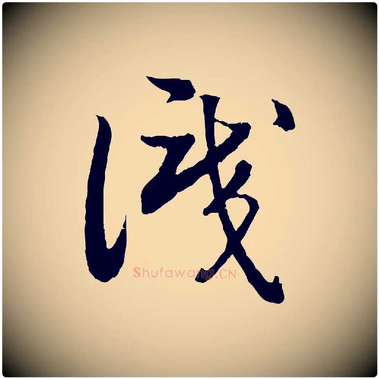 識毛笔行书写法,摘自宋代高宗嵇康养生论