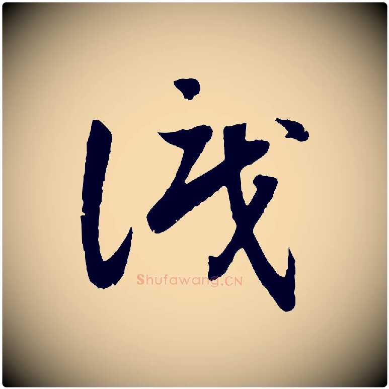 識毛笔行书写法,摘自宋代高宗嵇康养生论