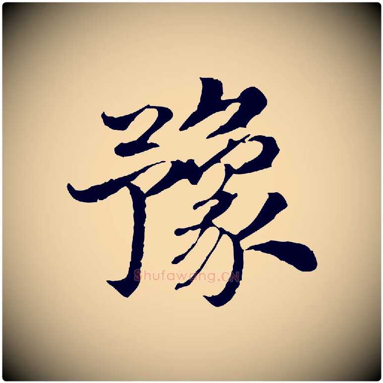 豫毛笔行书写法,摘自宋代高宗嵇康养生论