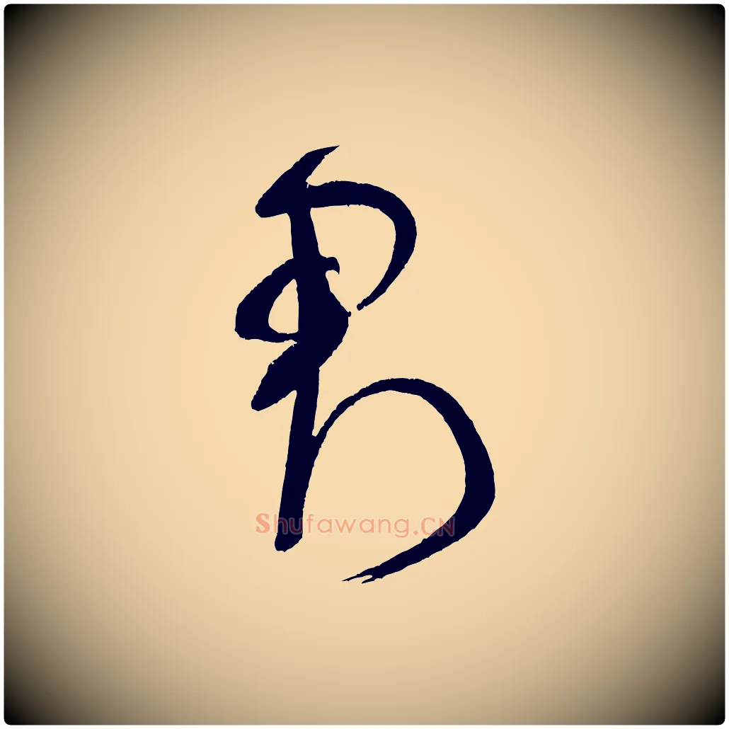 君毛笔行书写法,摘自宋代米芾与临邛使君帖
