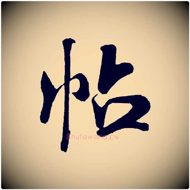 帖毛笔行书写法,摘自宋代米芾与临邛使君帖
