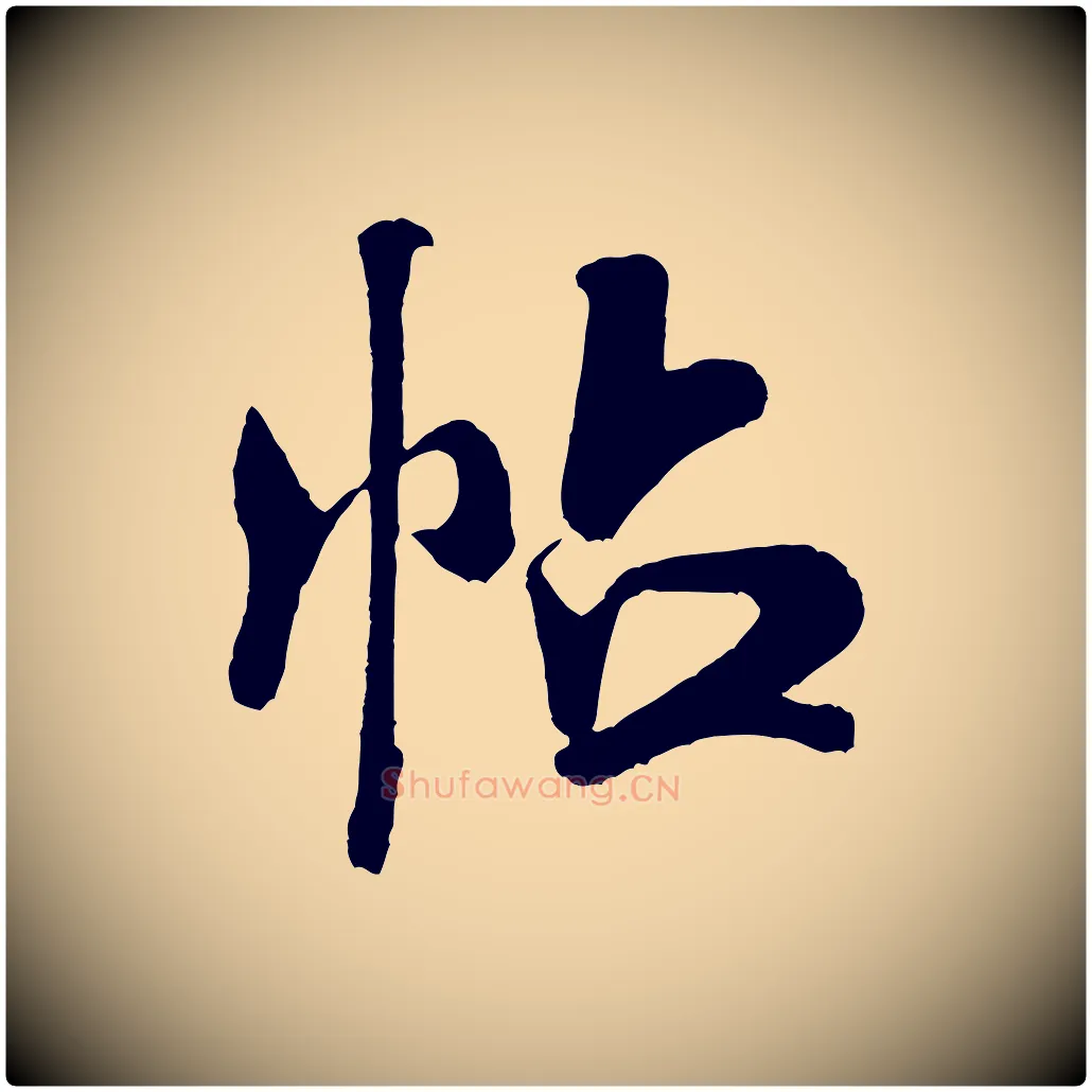 帖毛笔行书写法,摘自宋代米芾与临邛使君帖