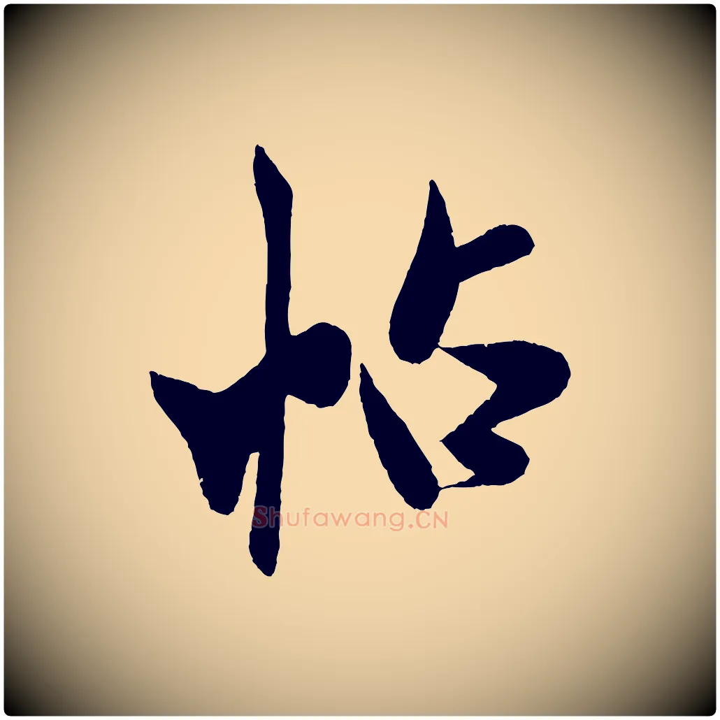 帖毛笔行书写法,摘自宋代米芾与临邛使君帖