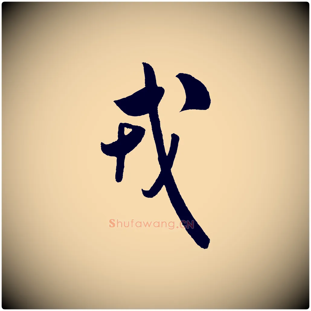 戎毛笔行书写法,摘自宋代米芾与临邛使君帖