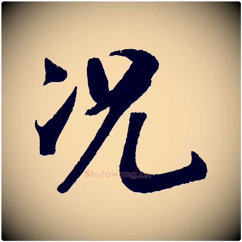 況毛笔行书写法,摘自宋代米芾与临邛使君帖