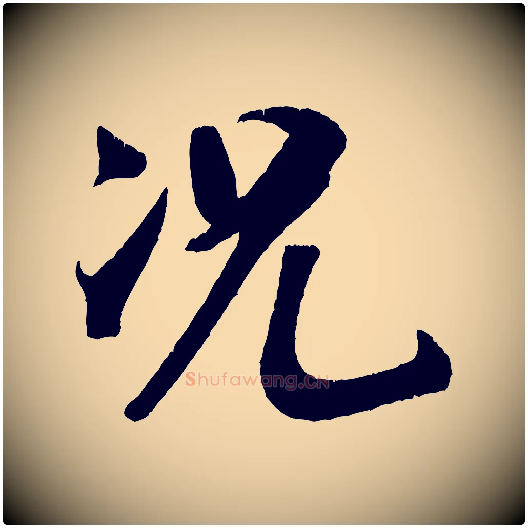 況毛笔行书写法,摘自宋代米芾与临邛使君帖