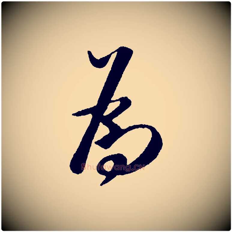 為毛笔行书写法,摘自宋代米芾与临邛使君帖