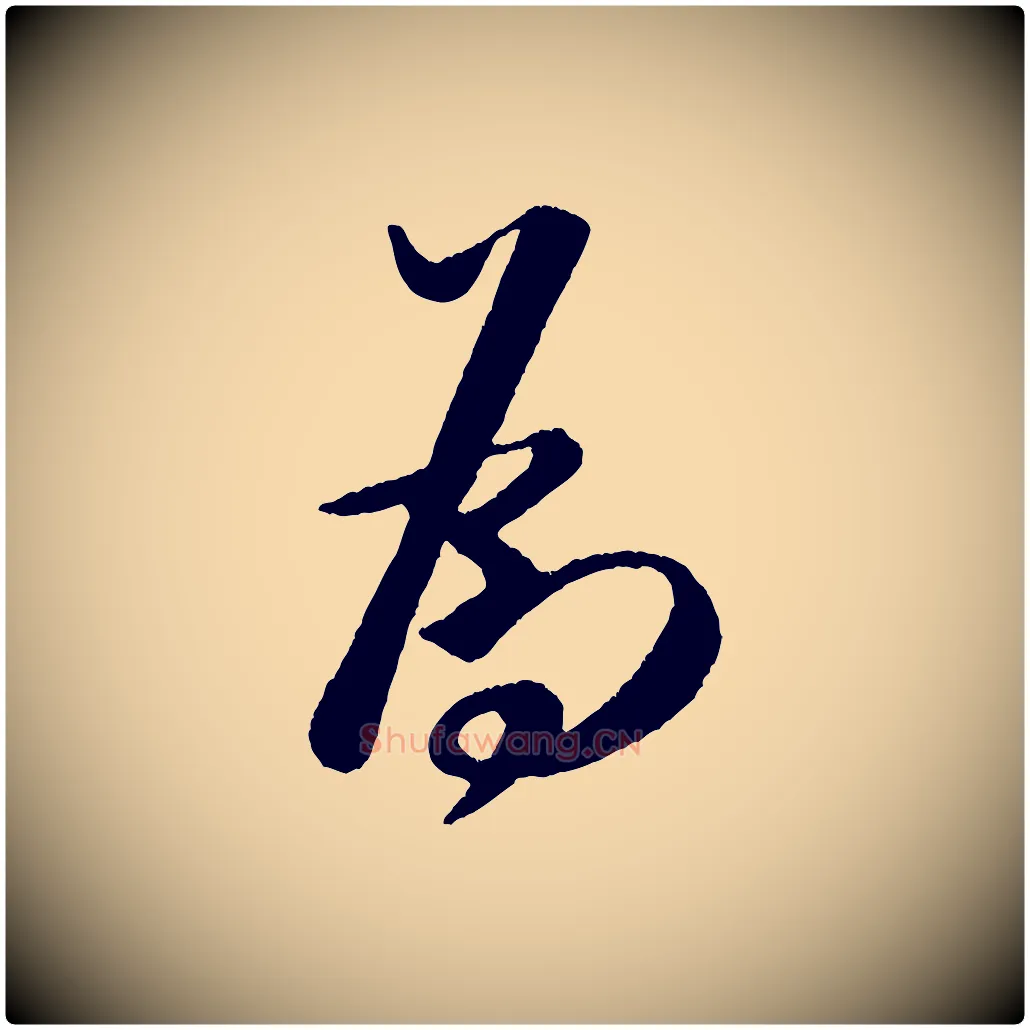 為毛笔行书写法,摘自宋代米芾与临邛使君帖
