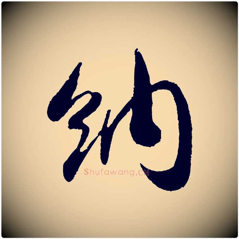 納毛笔行书写法,摘自宋代米芾与临邛使君帖