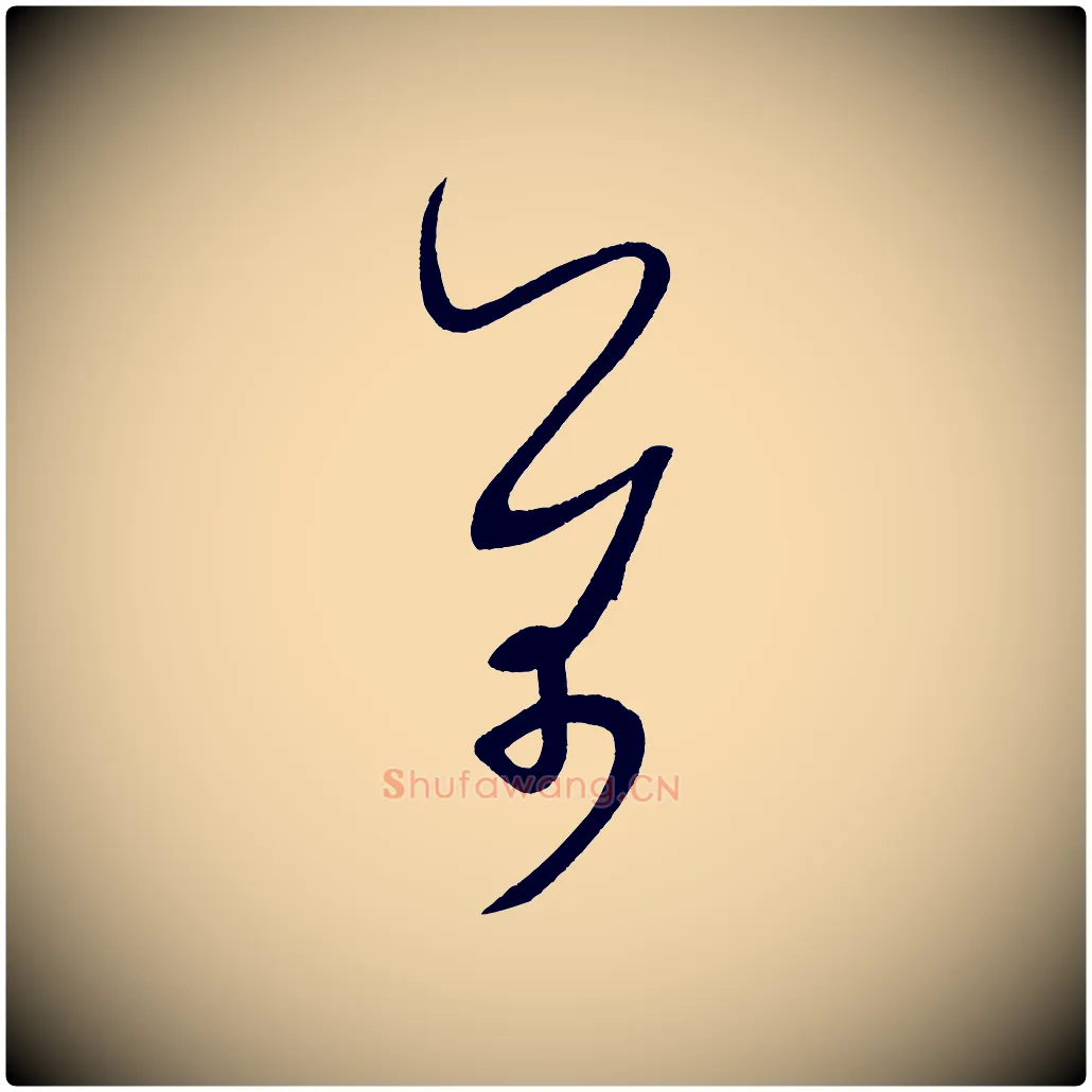 芾毛笔行书写法,摘自宋代米芾与临邛使君帖
