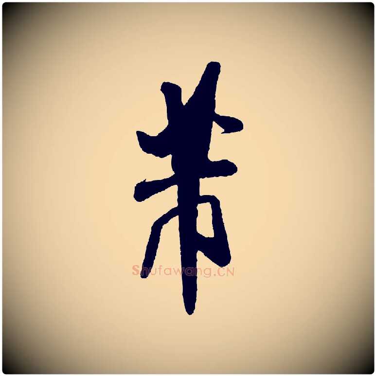 芾毛笔行书写法,摘自宋代米芾与临邛使君帖