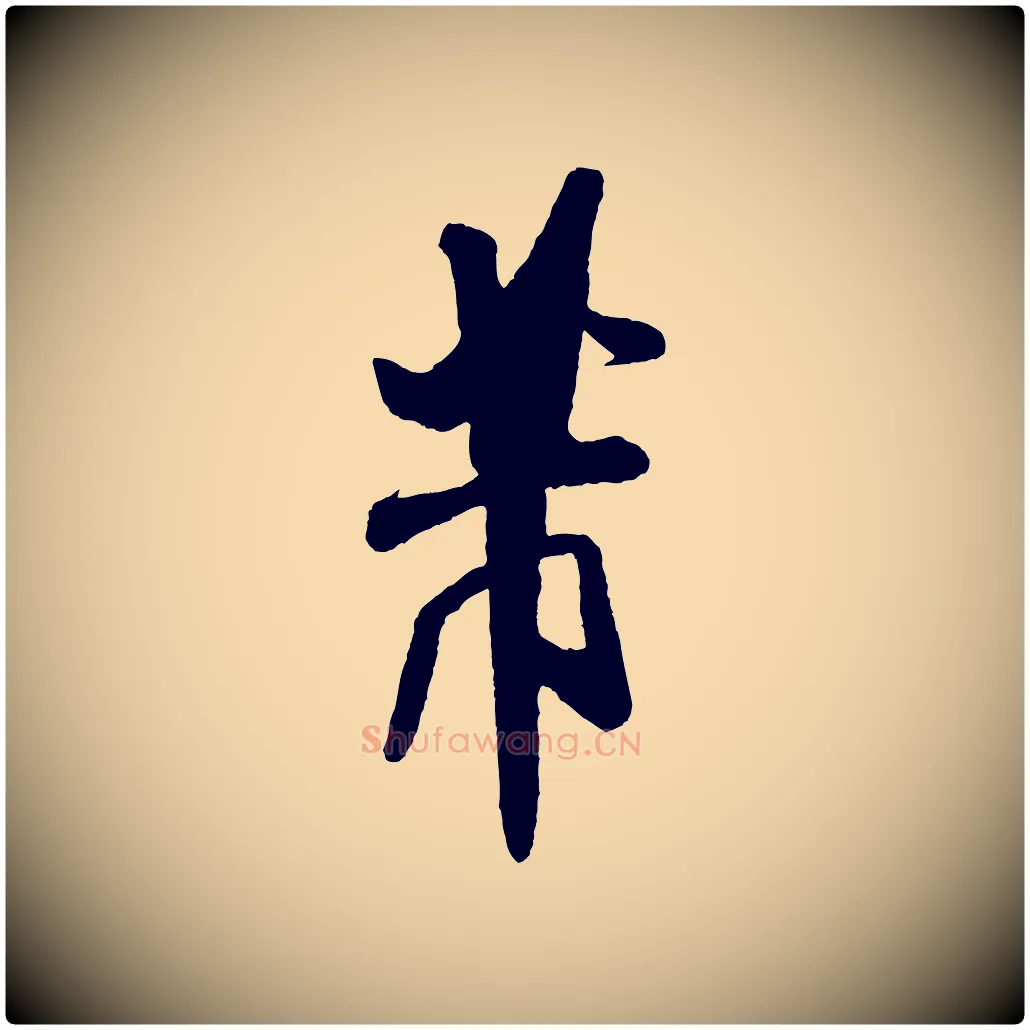 芾毛笔行书写法,摘自宋代米芾与临邛使君帖