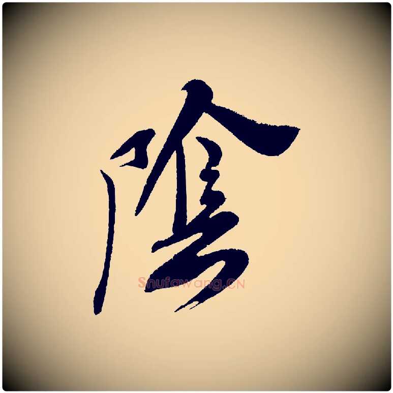 陰毛笔行书写法,摘自宋代米芾与临邛使君帖