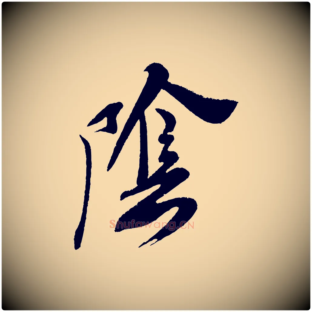 陰毛笔行书写法,摘自宋代米芾与临邛使君帖