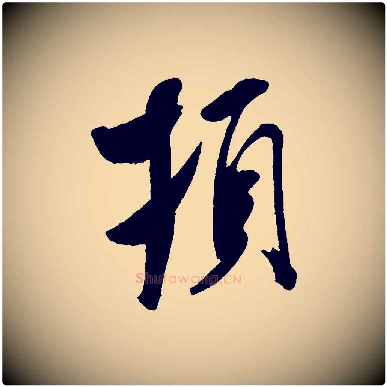 頓毛笔行书写法,摘自宋代米芾与临邛使君帖