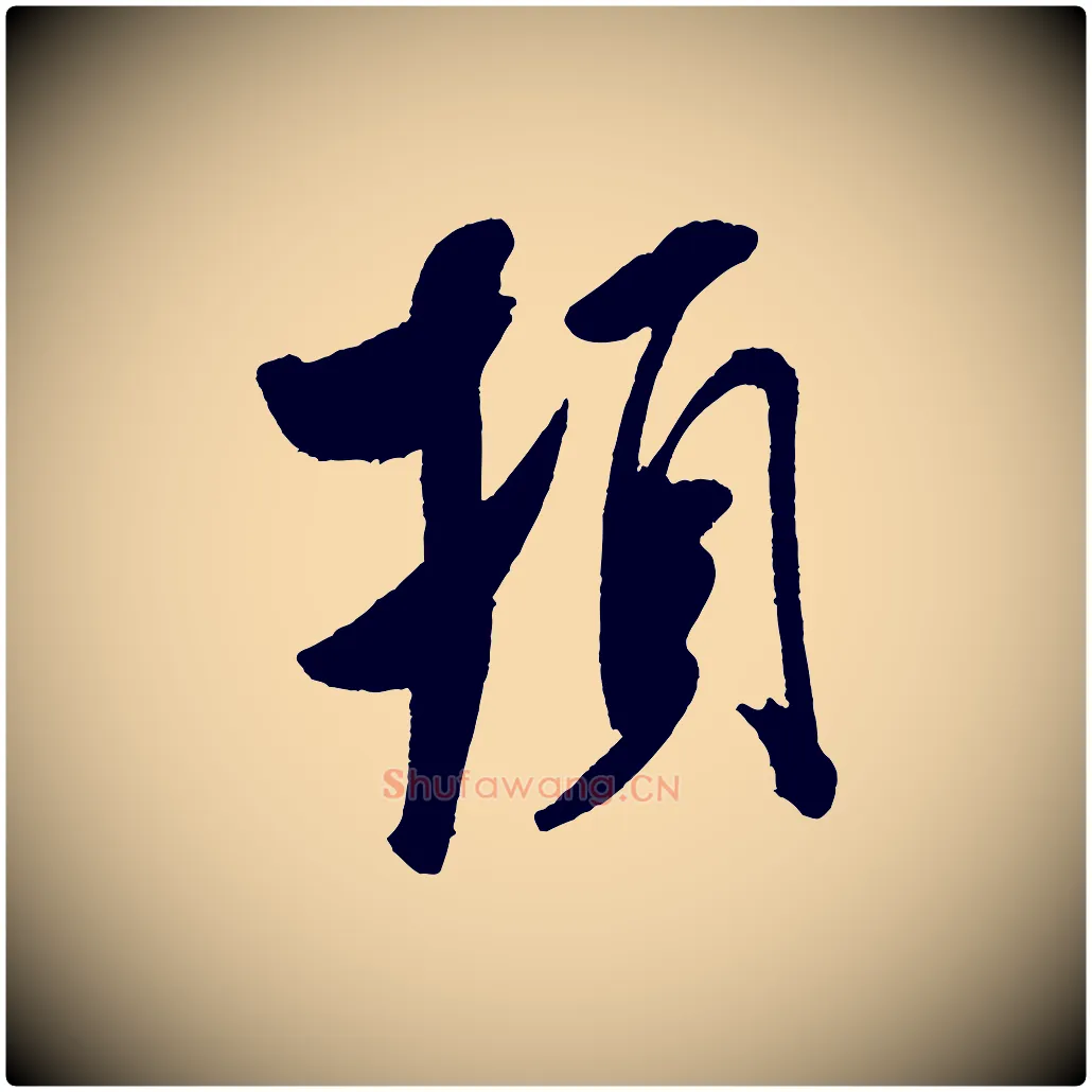 頓毛笔行书写法,摘自宋代米芾与临邛使君帖