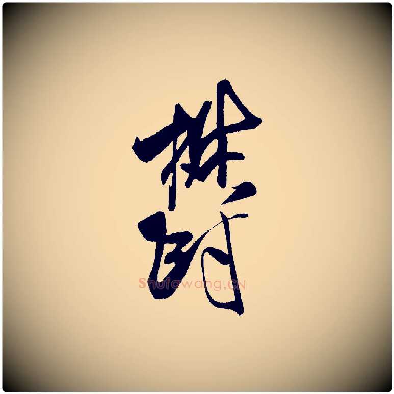 鬱毛笔行书写法,摘自宋代米芾与临邛使君帖