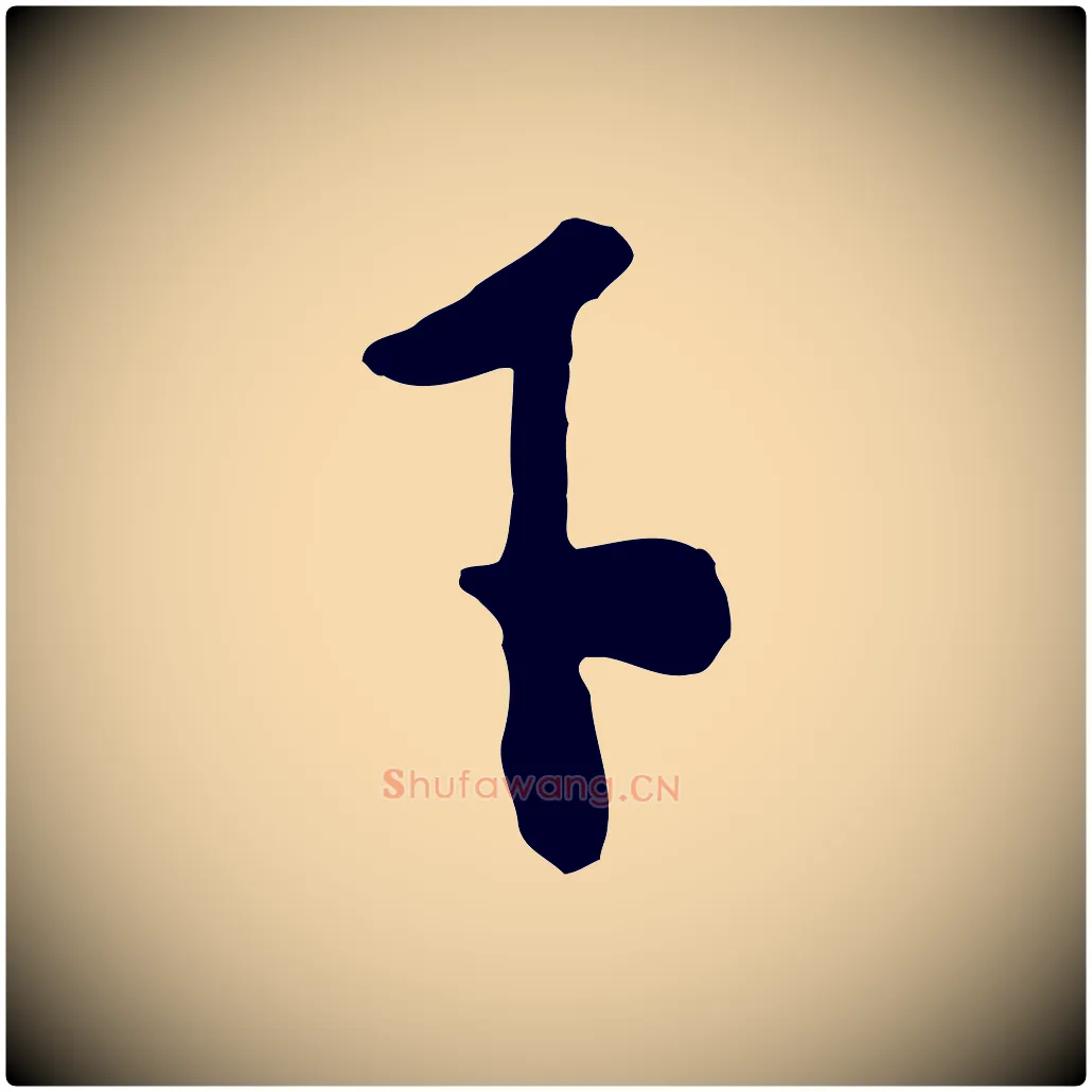 下毛笔行书写法,摘自宋代米芾与通判帖