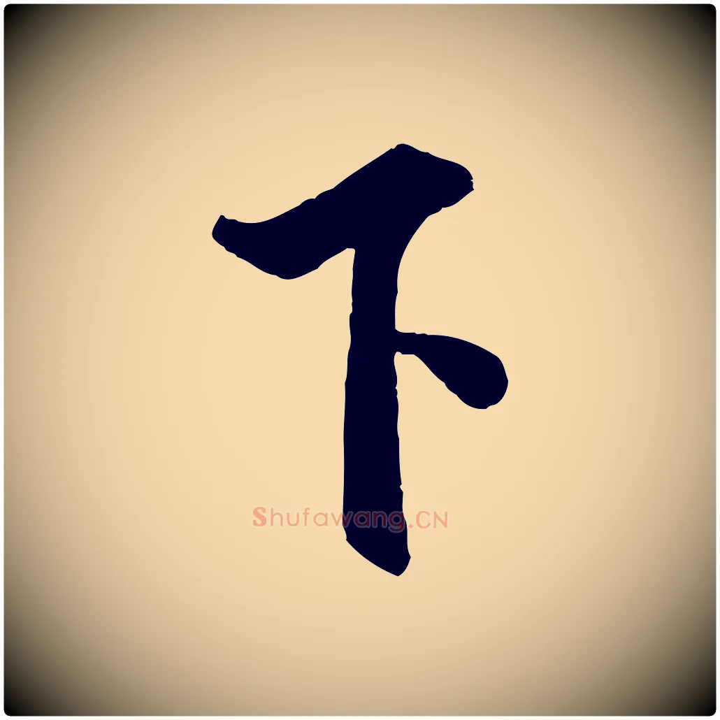下毛笔行书写法,摘自宋代米芾与通判帖