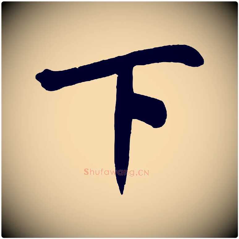 下毛笔行书写法,摘自宋代米芾与通判帖