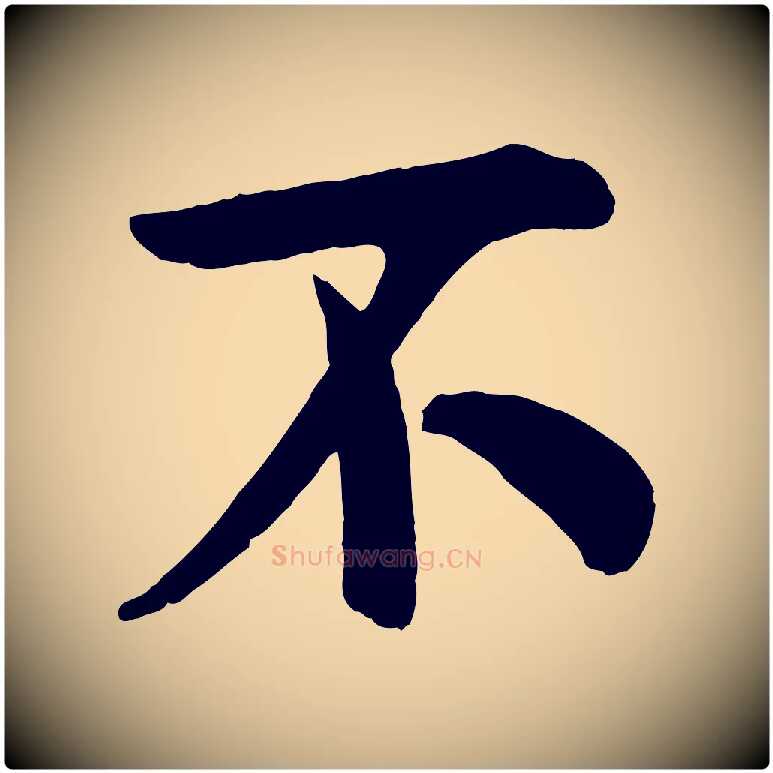 不毛笔行书写法,摘自宋代米芾与通判帖