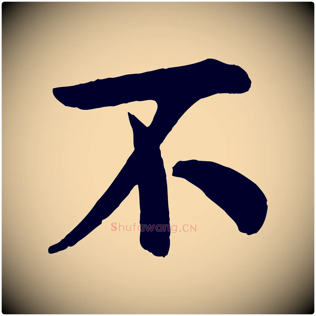 不毛笔行书写法,摘自宋代米芾与通判帖