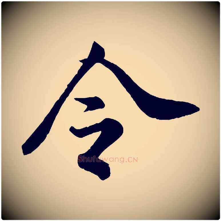 令毛笔行书写法,摘自宋代米芾与通判帖