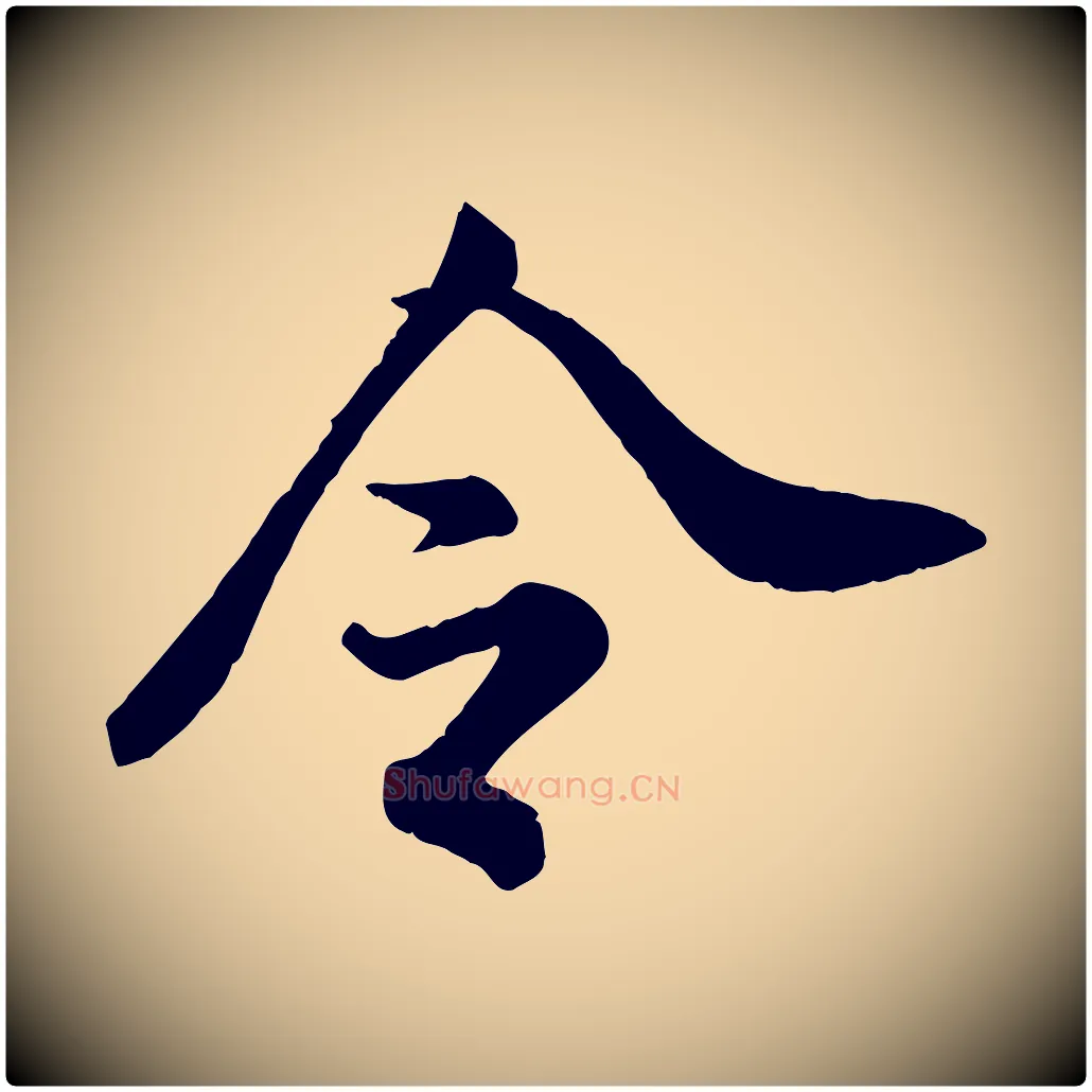 令毛笔行书写法,摘自宋代米芾与通判帖