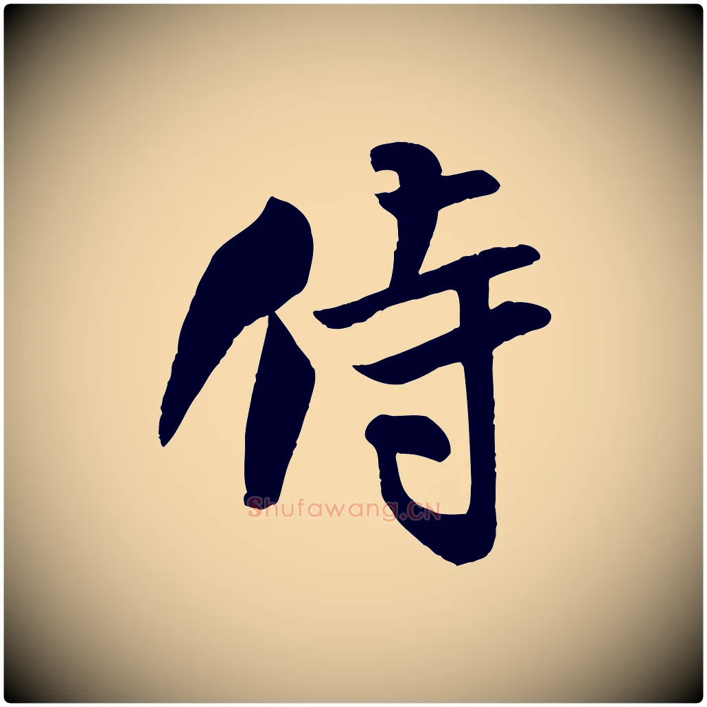 侍毛笔行书写法,摘自宋代米芾与通判帖