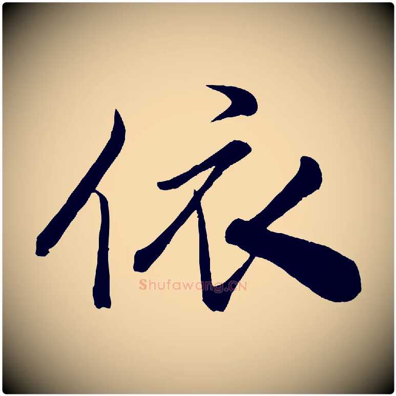 依毛笔行书写法,摘自宋代米芾与通判帖