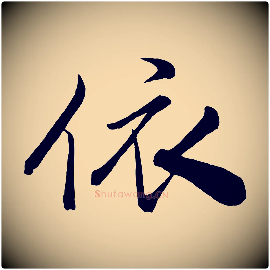 依毛笔行书写法,摘自宋代米芾与通判帖