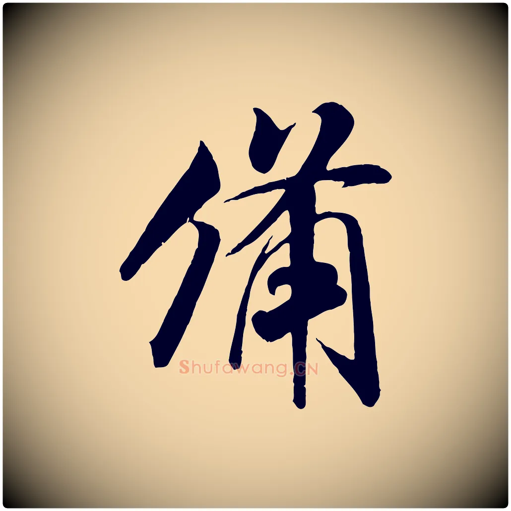 備毛笔行书写法,摘自宋代米芾与通判帖