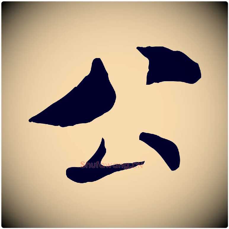 公毛笔行书写法,摘自宋代米芾与通判帖