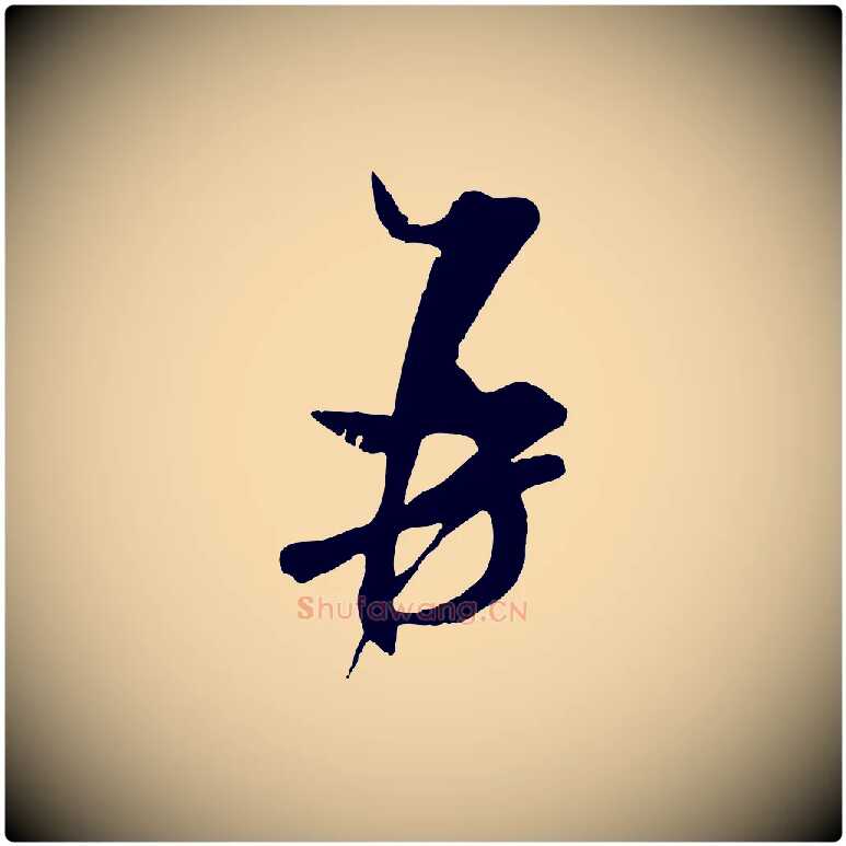 再毛笔行书写法,摘自宋代米芾与通判帖