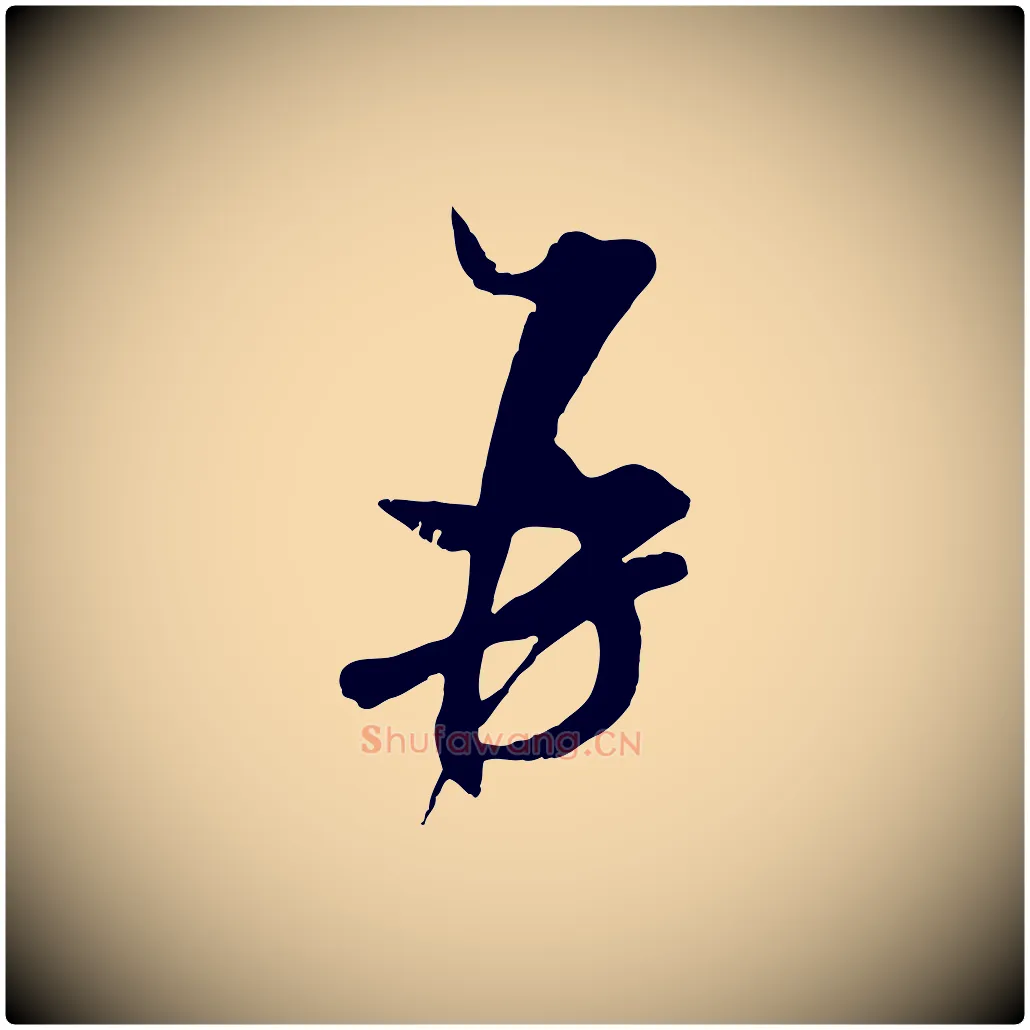 再毛笔行书写法,摘自宋代米芾与通判帖