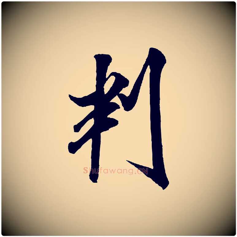 判毛笔行书写法,摘自宋代米芾与通判帖