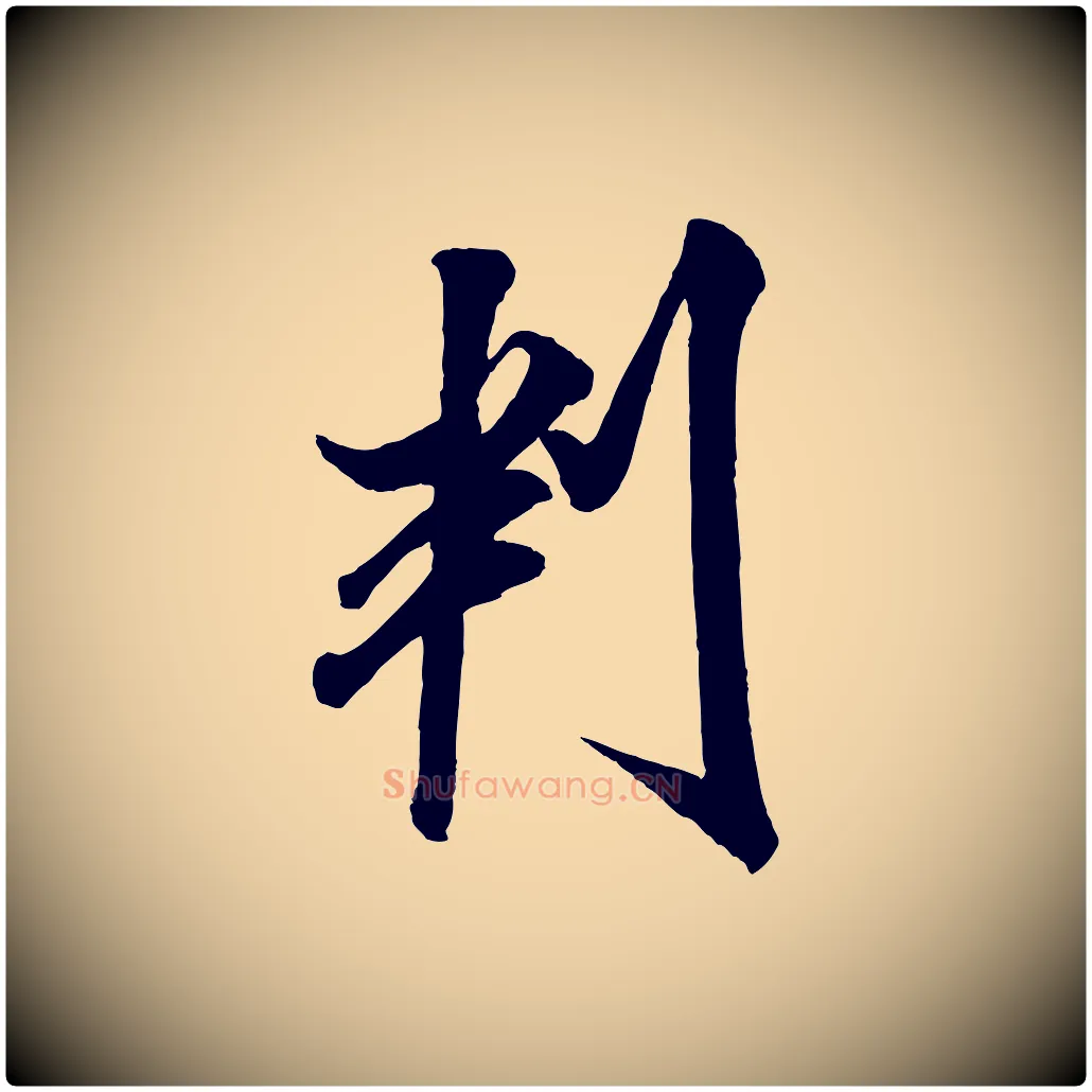 判毛笔行书写法,摘自宋代米芾与通判帖