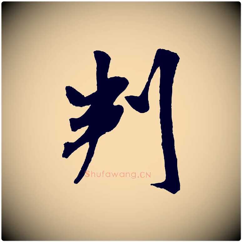 判毛笔行书写法,摘自宋代米芾与通判帖