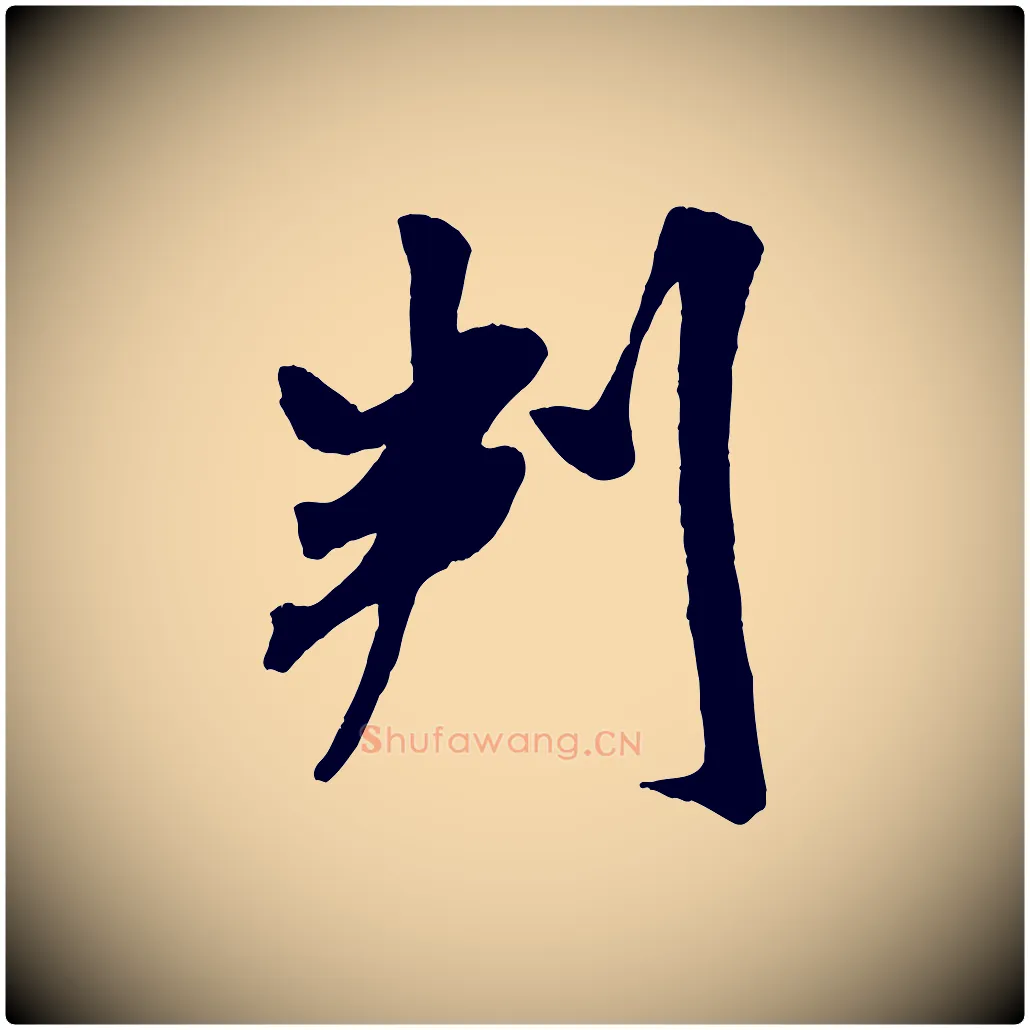判毛笔行书写法,摘自宋代米芾与通判帖